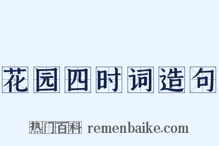 花园四时词造句是什么意思的图片